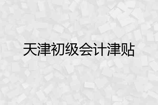 天津初级会计津贴