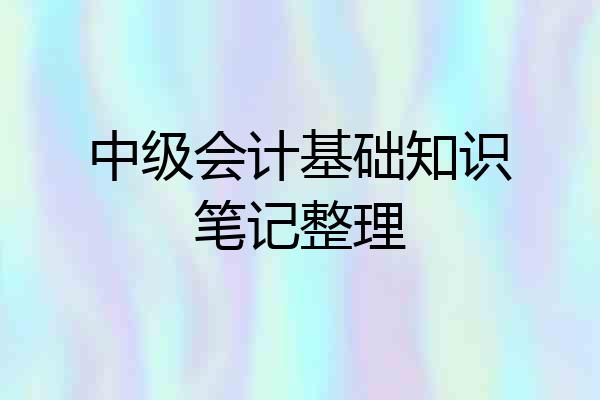 中级会计基础知识笔记整理