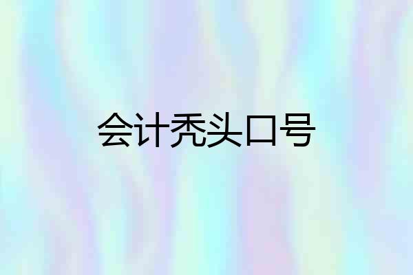 会计秃头口号