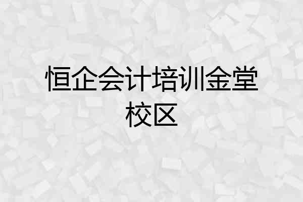 恒企会计培训金堂校区