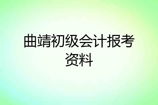 曲靖初级会计报考资料