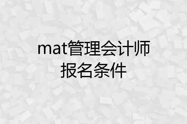 mat管理会计师报名条件