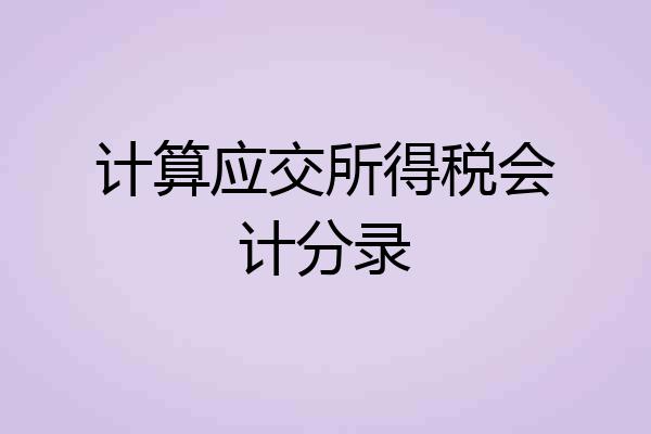 计算应交所得税会计分录