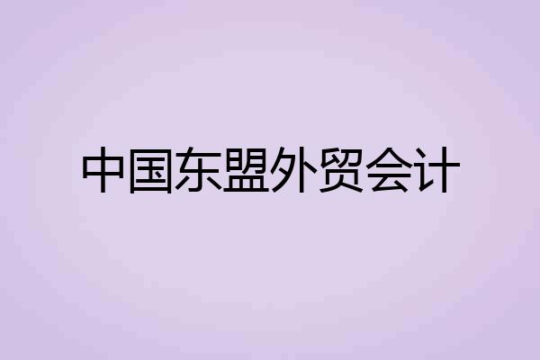 中国东盟外贸会计
