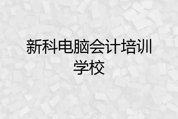 新科电脑会计培训学校