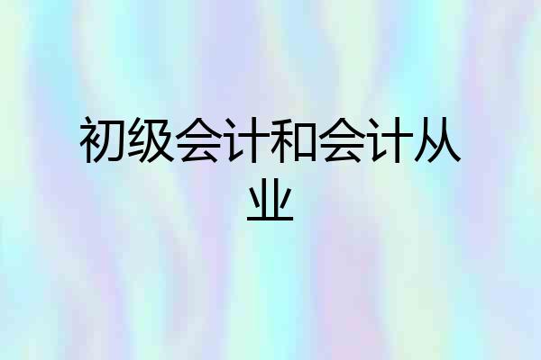 初级会计和会计从业