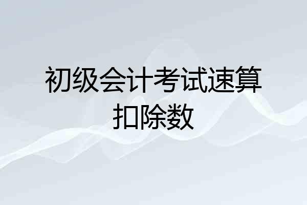 初级会计考试速算扣除数