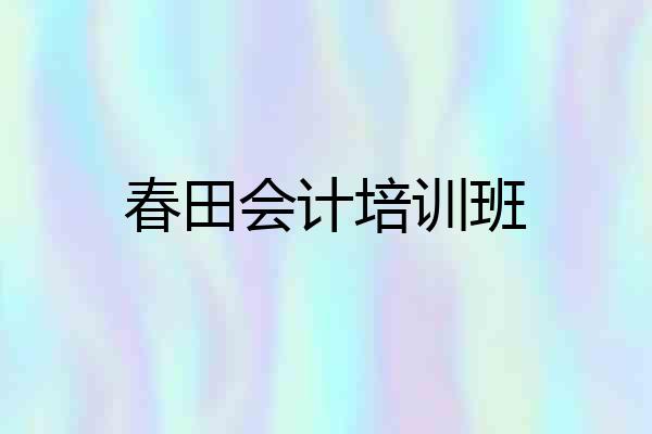 春田会计培训班