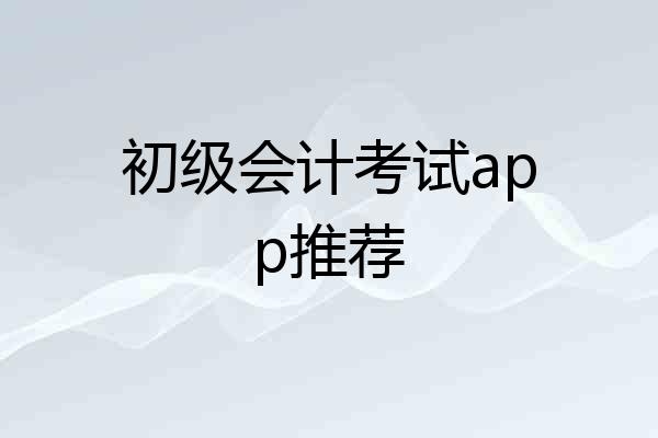 初级会计考试app推荐