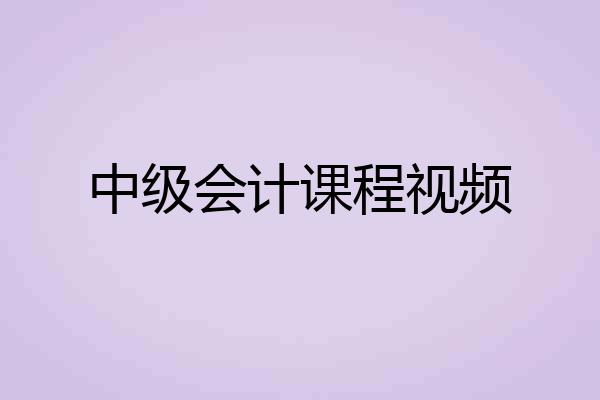 中级会计课程视频
