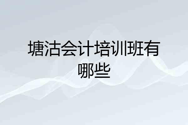 塘沽会计培训班有哪些