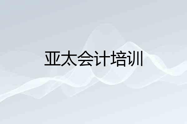 亚太会计培训