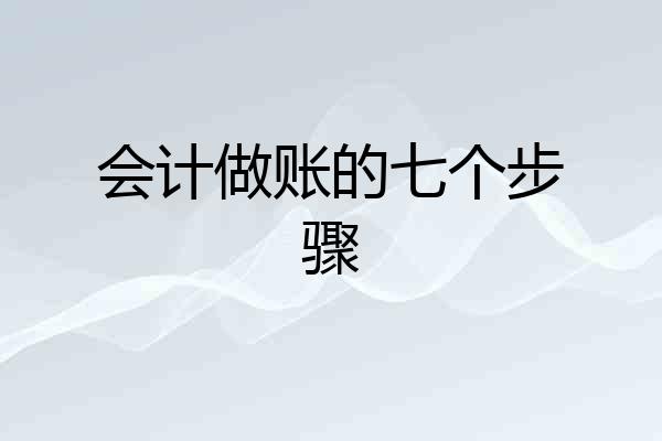 会计做账的七个步骤