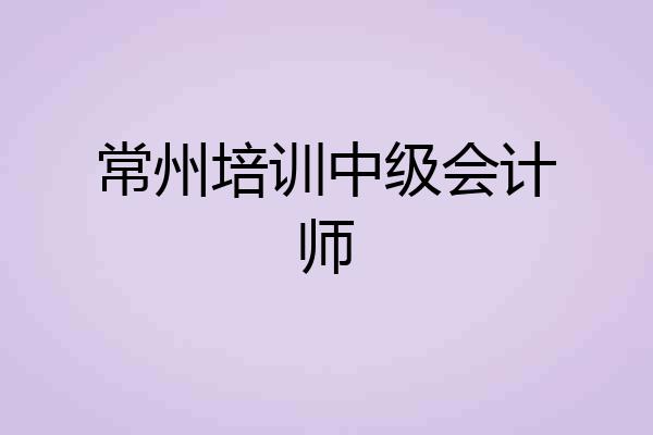 常州培训中级会计师