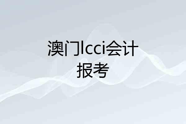 澳门lcci会计报考