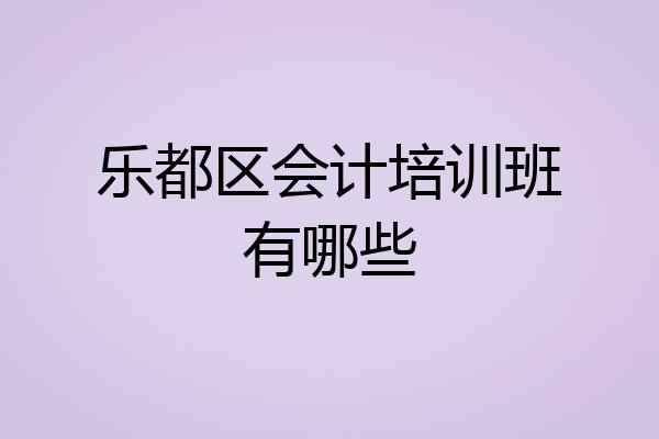 乐都区会计培训班有哪些