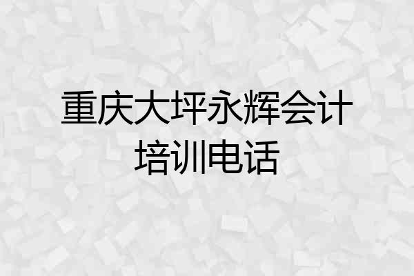 重庆大坪永辉会计培训电话