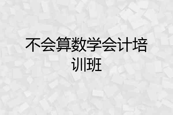 不会算数学会计培训班