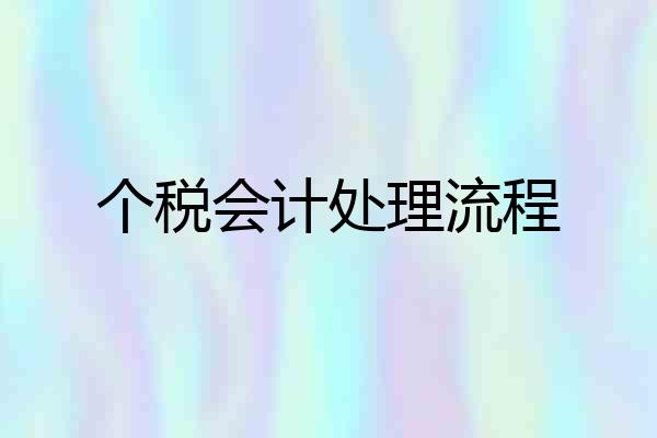 个税会计处理流程