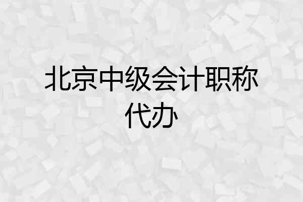 北京中级会计职称代办