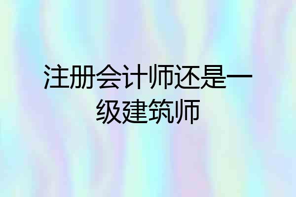 注册会计师还是一级建筑师