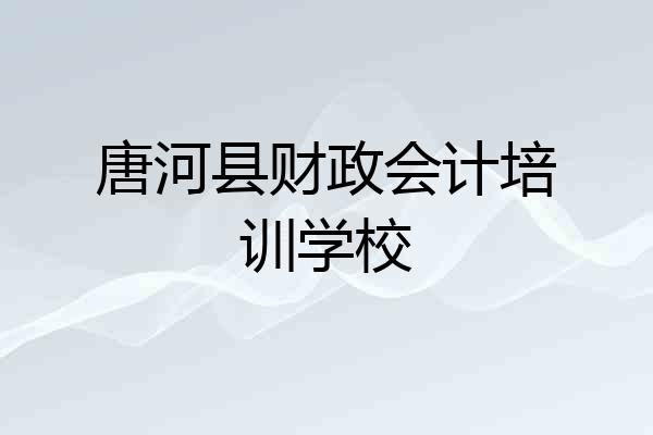 唐河县财政会计培训学校