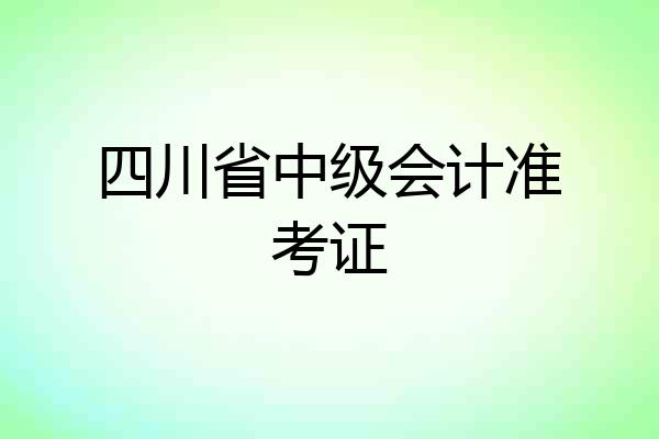 四川省中级会计准考证