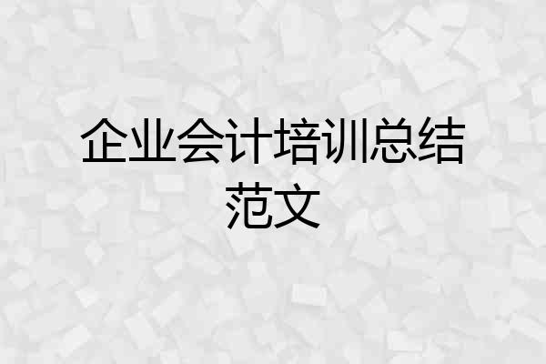 企业会计培训总结范文