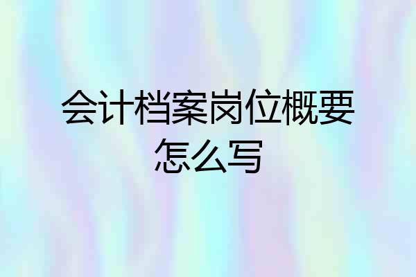 会计档案岗位概要怎么写
