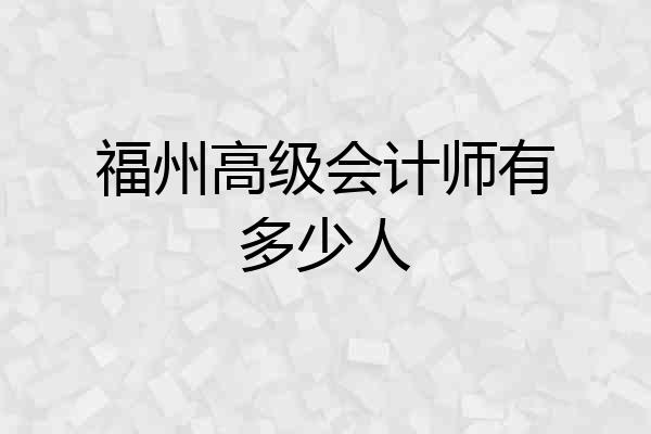 福州高级会计师有多少人