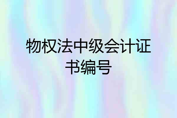 物权法中级会计证书编号