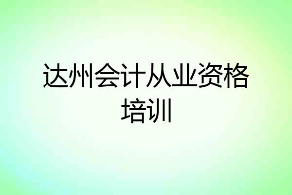 达州会计从业资格培训