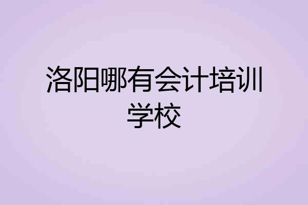 洛阳哪有会计培训学校