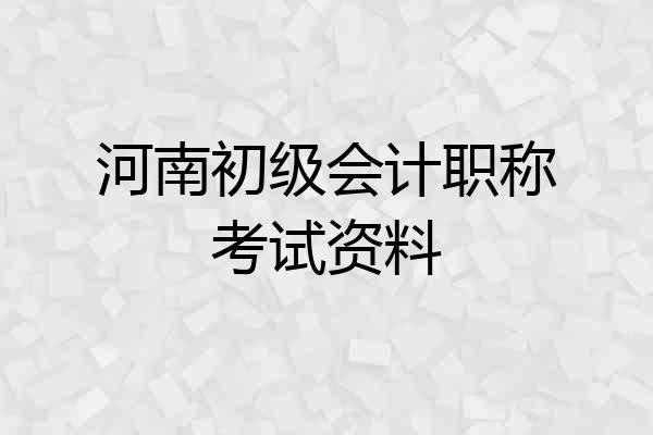 河南初级会计职称考试资料