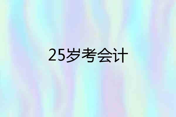 25岁考会计