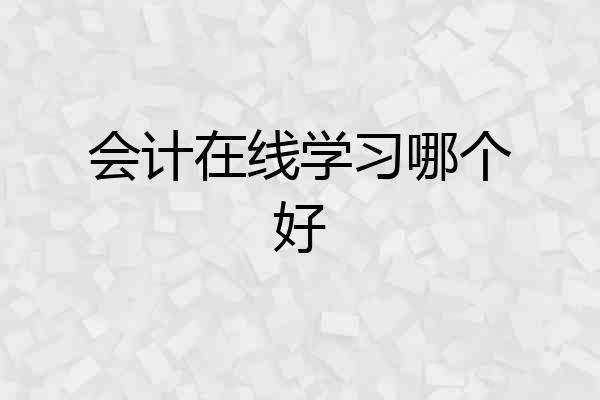 会计在线学习哪个好