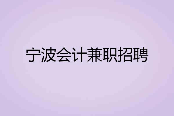 宁波会计兼职招聘