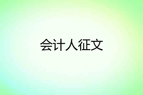 会计人征文
