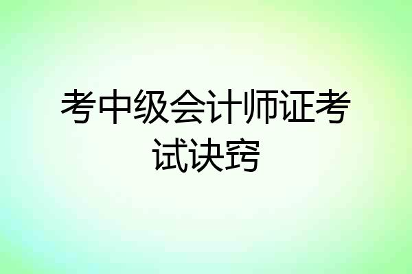考中级会计师证考试诀窍