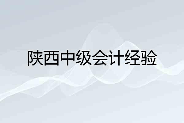 陕西中级会计经验