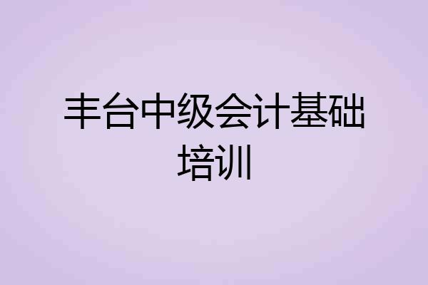 丰台中级会计基础培训