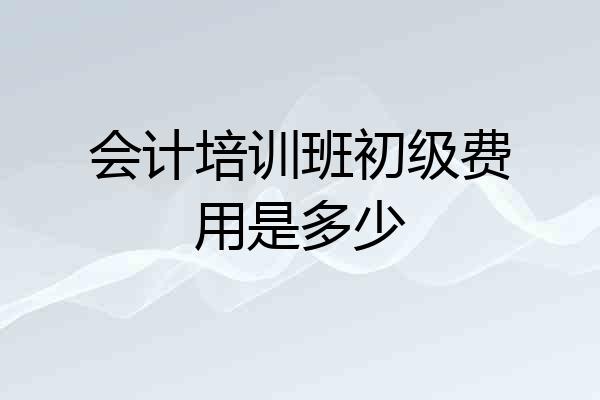 会计培训班初级费用是多少