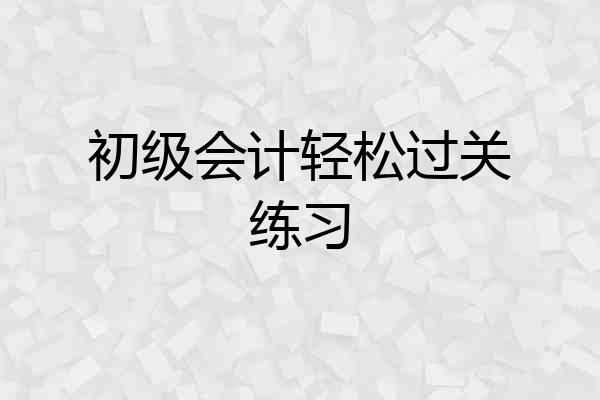 初级会计轻松过关练习
