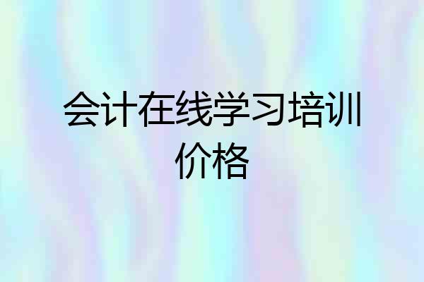 会计在线学习培训价格