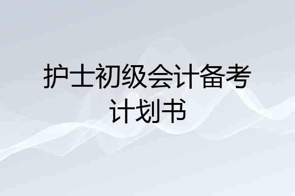 护士初级会计备考计划书
