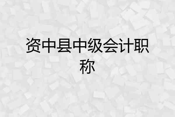 资中县中级会计职称
