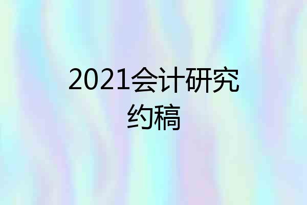 2021会计研究约稿