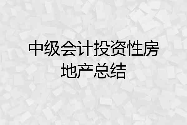 中级会计投资性房地产总结