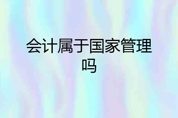 会计属于国家管理吗