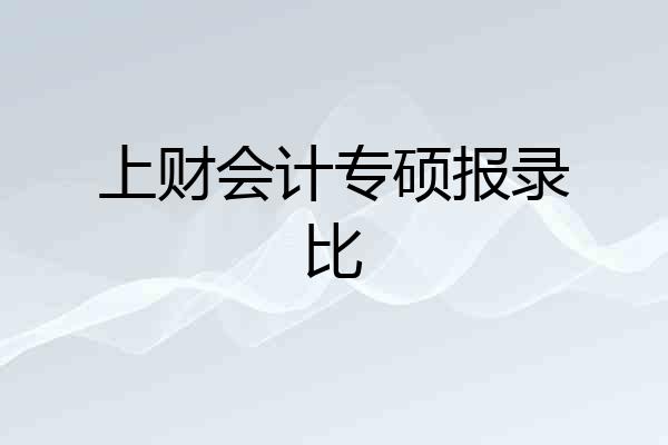 上财会计专硕报录比